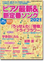 ピアノ最新&新定番ソング2021 ピアノ最新&新定番ソング2021