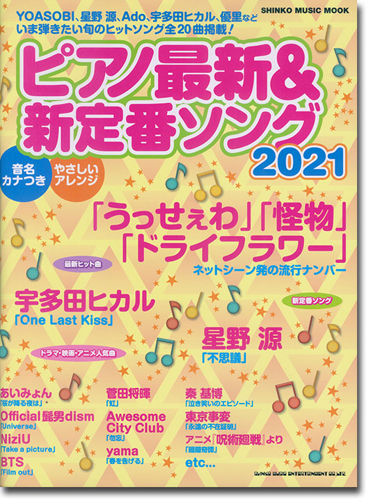 ピアノ最新&新定番ソング2021