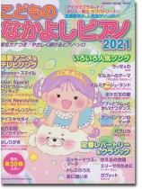 こどものなかよしピアノ2021 こどものなかよしピアノ2021