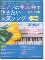 ピアノの発表会で弾きたい人気ソング[2021年度版]