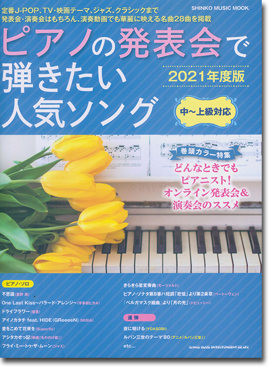 ピアノの発表会で弾きたい人気ソング[2021年度版]