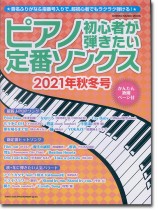 ピアノ初心者が弾きたい定番ソングス[2021年秋冬号]