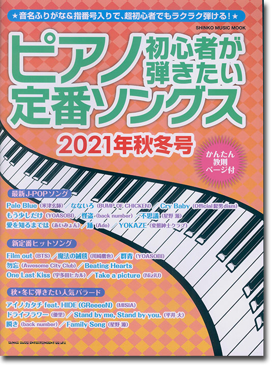 ピアノ初心者が弾きたい定番ソングス[2021年秋冬号]