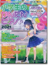 小学生のかんたんピアノ♪ 2021 小学生のかんたんピアノ♪ 2021