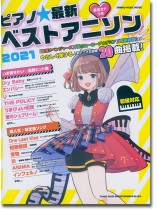 ピアノ☆最新ベストアニソン2021 ピアノ☆最新ベストアニソン2021