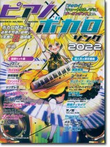 ピアノ×ボカロソング 2022