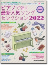 ピアノで弾く最新人気ソングセレクション 2022 ピアノで弾く最新人気ソングセレクション 2022
