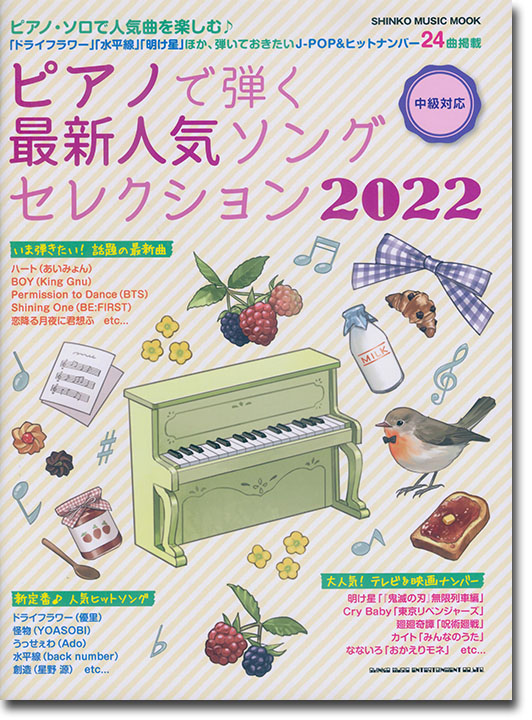 ピアノで弾く最新人気ソングセレクション 2022
