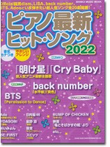 ピアノ最新ヒット・ソング2022 ピアノ最新ヒット・ソング2022