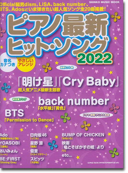 ピアノ最新ヒット・ソング2022