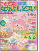 こどものなかよしピアノ2021-2022 こどものなかよしピアノ2021-2022