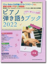 ピアノ弾き語りブック 2022 ピアノ弾き語りブック 2022