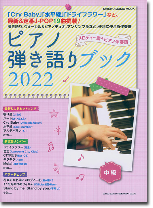 ピアノ弾き語りブック 2022