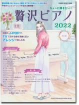 ちょっと弾きたい! 贅沢ピアノ 2022 ちょっと弾きたい! 贅沢ピアノ 2022