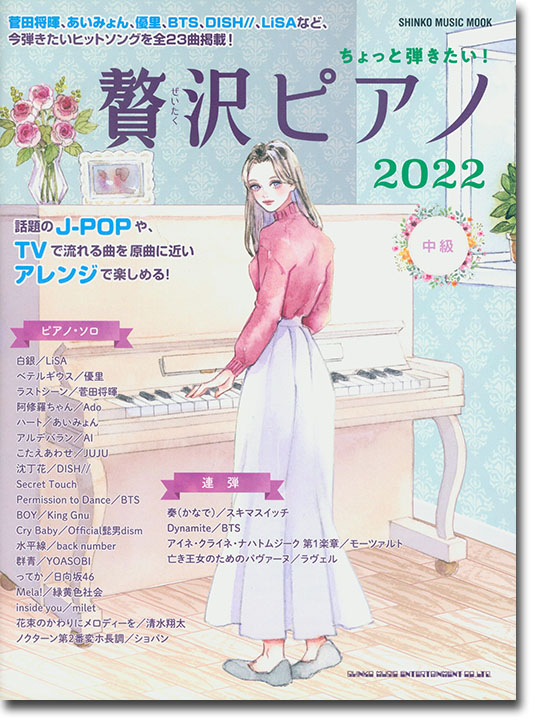 ちょっと弾きたい! 贅沢ピアノ 2022