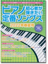 ピアノ初心者が弾きたい定番ソングス[2022年春夏号]