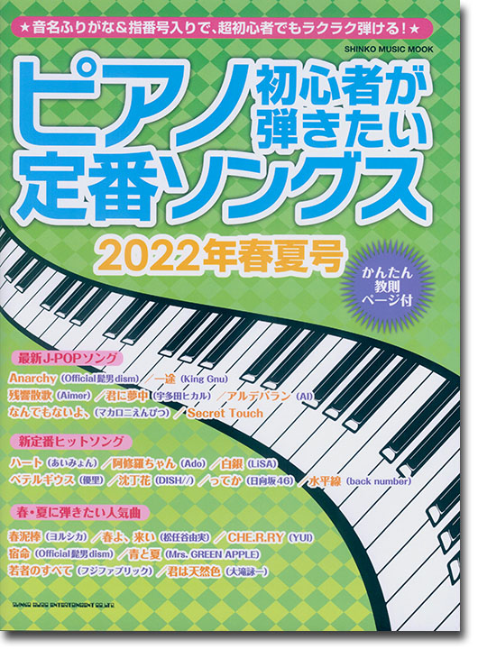 ピアノ初心者が弾きたい定番ソングス[2022年春夏号]