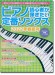 ピアノ初心者が弾きたい定番ソングス[2022年春夏号]