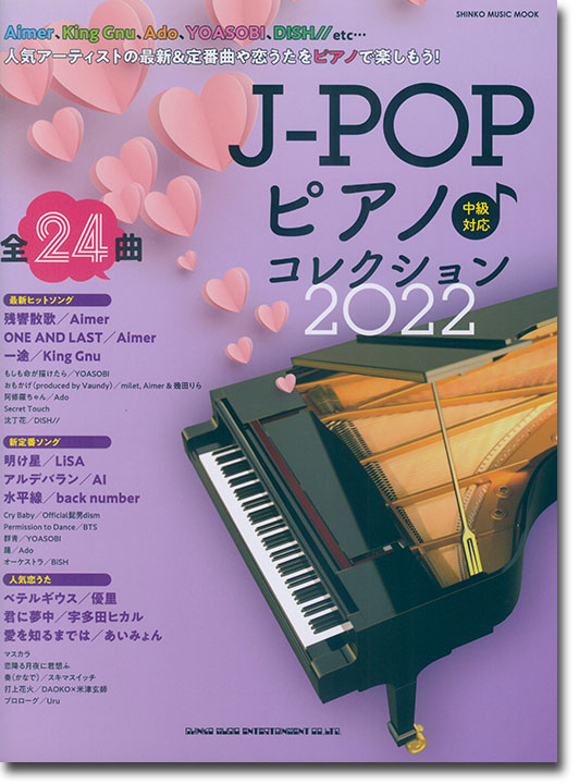 J-POPピアノ♪コレクション 2022