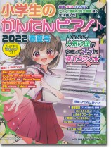 小学生のかんたんピアノ♪ 2022春夏号 小学生のかんたんピアノ♪ 2022春夏号