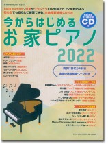 今からはじめるお家ピアノ 2022(CD付) 今からはじめるお家ピアノ 2022(CD付)