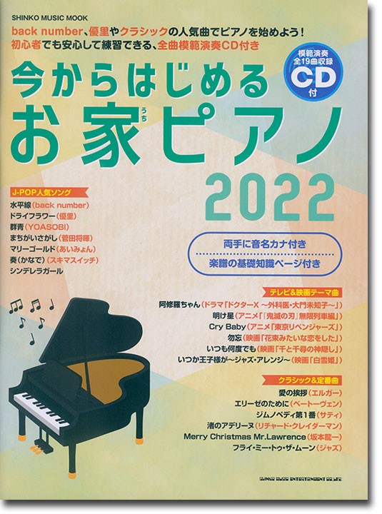 今からはじめるお家ピアノ 2022(CD付)