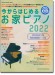 今からはじめるお家ピアノ 2022(CD付)