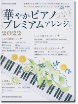 華やかピアノ プレミアムアレンジ 2022 華やかピアノ プレミアムアレンジ 2022