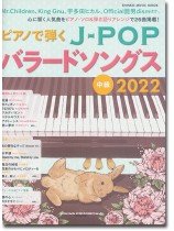ピアノで弾くJ-POPバラードソングス 2022 中級