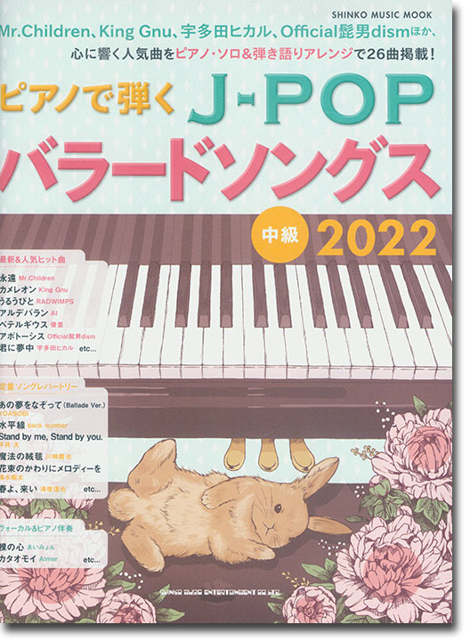 ピアノで弾くJ-POPバラードソングス 2022 中級