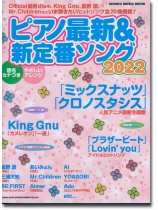ピアノ最新&新定番ソング2022 ピアノ最新&新定番ソング2022