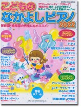 こどものなかよしピアノ2022 こどものなかよしピアノ2022
