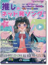 推しのネット発ソング feat. ピアノ・ソロ 推しのネット発ソング feat. ピアノ・ソロ