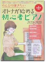 のんびり弾きたいオトナが始める初心者ピアノ 2022-2023 のんびり弾きたいオトナが始める初心者ピアノ 2022-2023