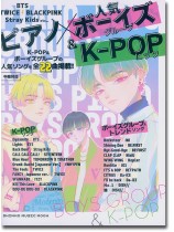 ピアノ×人気ボーイズグループ&K-POPヒッツ ピアノ×人気ボーイズグループ&K-POPヒッツ