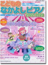 こどものなかよしピアノ2022-2023 こどものなかよしピアノ2022-2023
