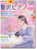 ちょっと弾きたい! 贅沢ピアノ 2023 ちょっと弾きたい! 贅沢ピアノ 2023