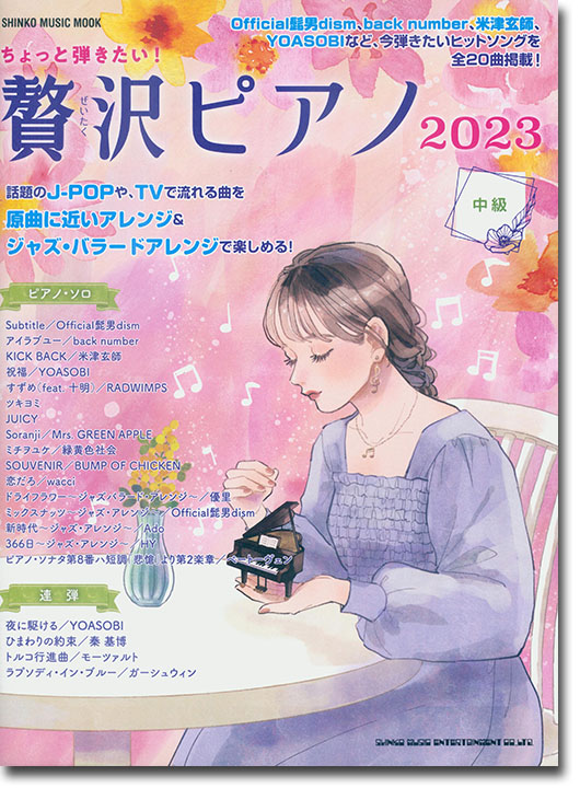 ちょっと弾きたい！贅沢ピアノ 2023