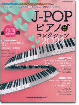 J-POPピアノ♪コレクション 2023 J-POPピアノ♪コレクション 2023