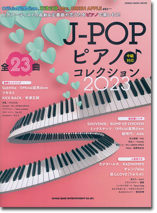 J-POPピアノ♪コレクション 2023