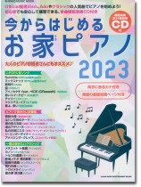 今からはじめるお家ピアノ 2023(CD付) 今からはじめるお家ピアノ 2023(CD付)