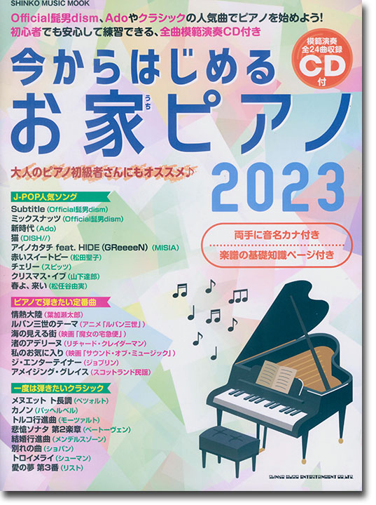今からはじめるお家ピアノ 2023(CD付)