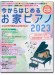 今からはじめるお家ピアノ 2023(CD付)