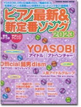 ピアノ最新&新定番ソング2023 ピアノ最新&新定番ソング2023