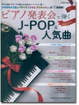 ピアノ発表会で弾くJ-POP&人気曲 2023年度号 ピアノ発表会で弾くJ-POP&人気曲 2023年度号
