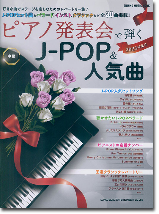 ピアノ発表会で弾くJ-POP＆人気曲 2023年度号