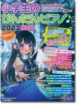 小学生のかんたんピアノ♪ 2023秋冬号 小学生のかんたんピアノ♪ 2023秋冬号