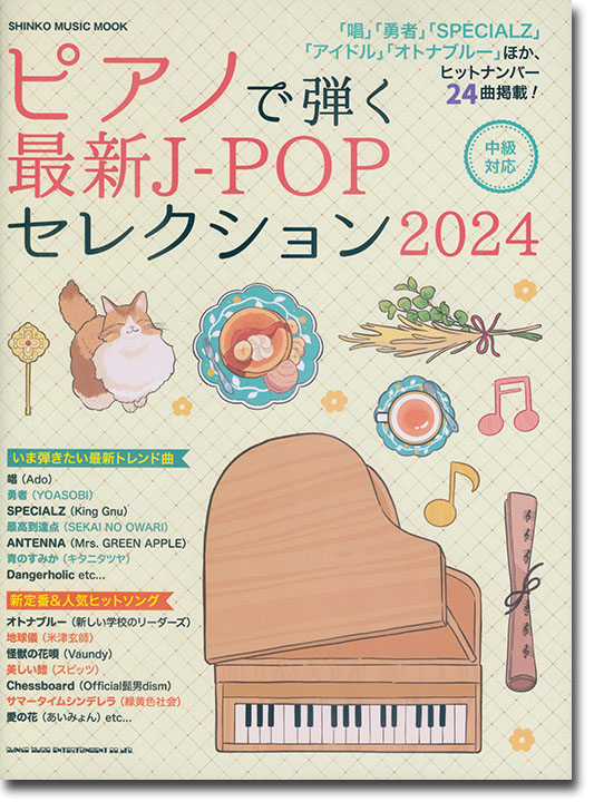 ピアノで弾く最新J-POPセレクション 2024 ピアノで弾く最新J-POPセレクション 2024