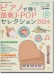 ピアノで弾く最新J-POPセレクション 2024 ピアノで弾く最新J-POPセレクション 2024