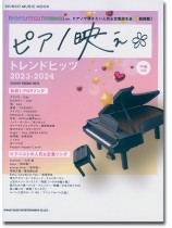 ピアノ映え*トレンドヒッツ 2023-2024 ピアノ映え*トレンドヒッツ 2023-2024